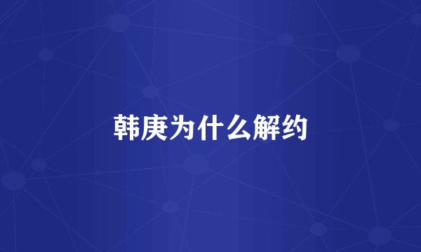 韩庚为什么解约