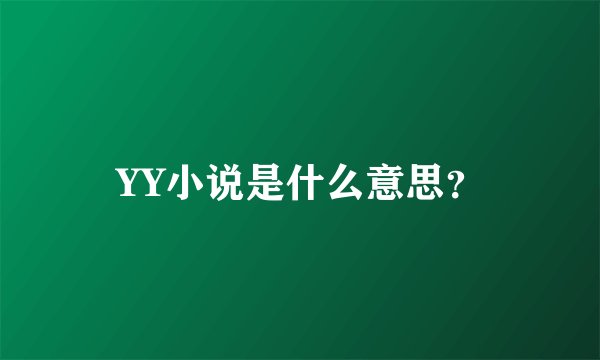 YY小说是什么意思？