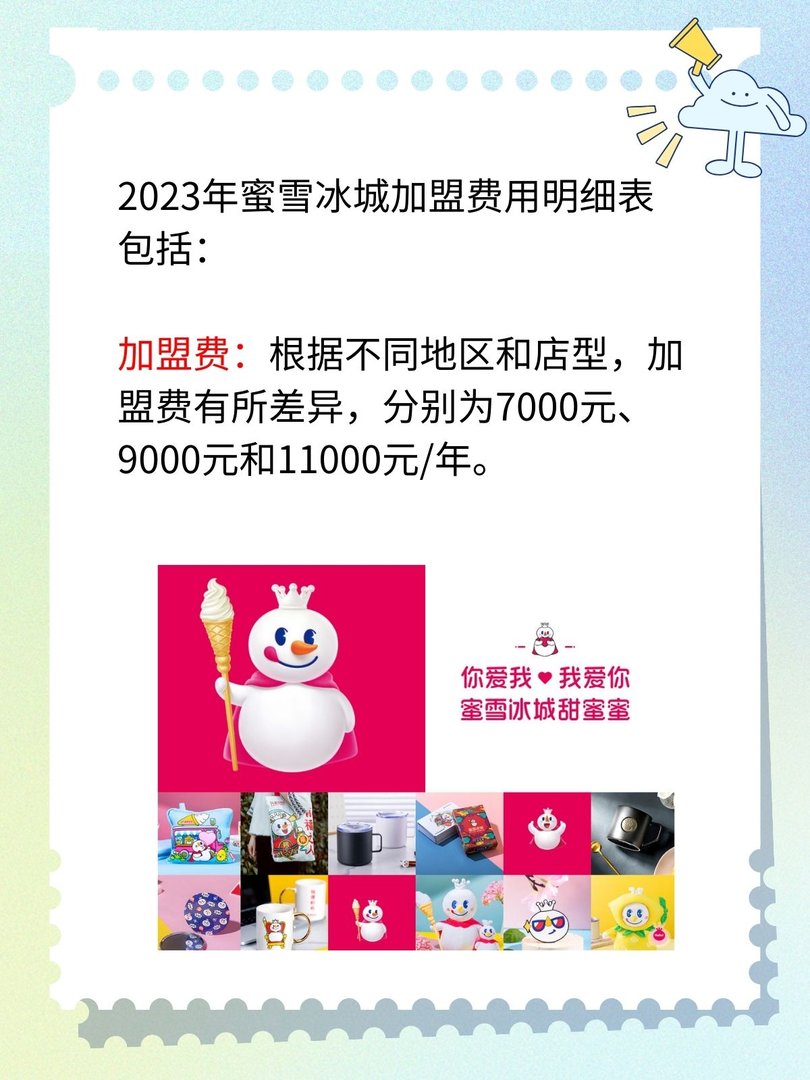 蜜雪冰城加盟费用明细表2023