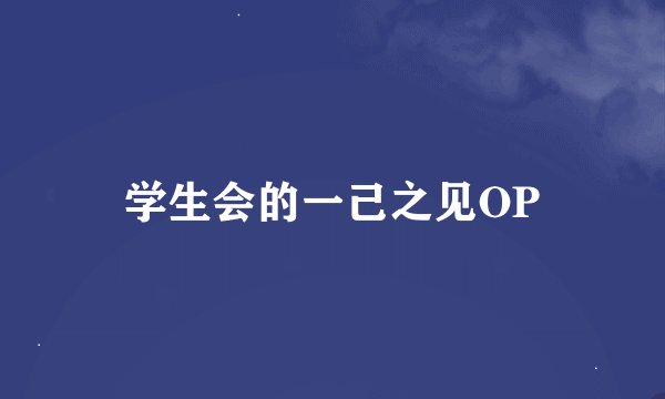 学生会的一己之见OP
