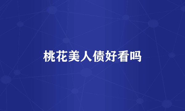 桃花美人债好看吗