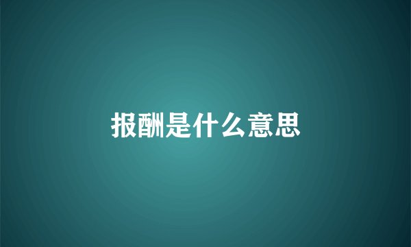 报酬是什么意思
