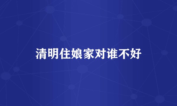 清明住娘家对谁不好