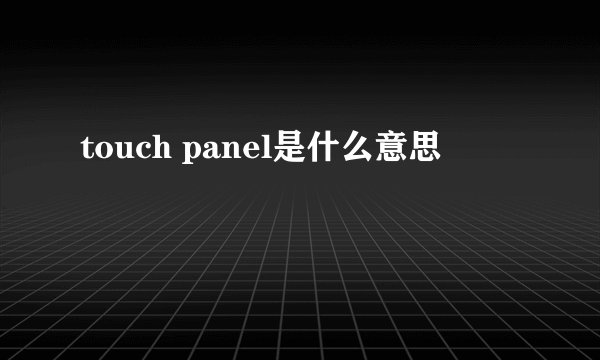 touch panel是什么意思