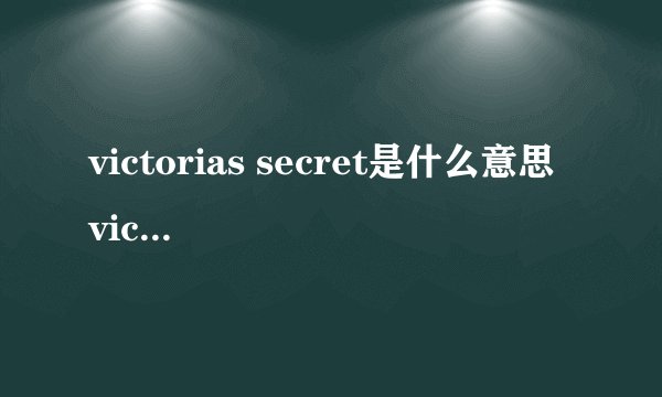 victorias secret是什么意思 victorias secret的中文翻译、读音、例句？