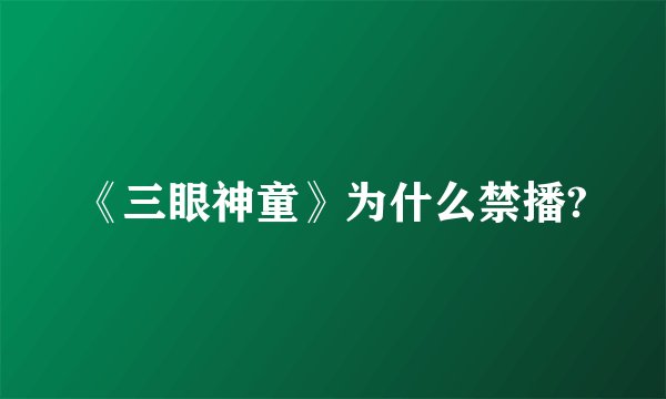 《三眼神童》为什么禁播?