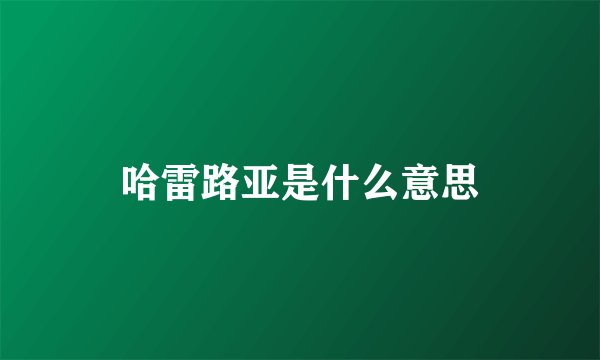 哈雷路亚是什么意思