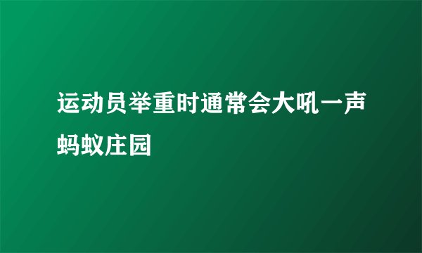 运动员举重时通常会大吼一声蚂蚁庄园
