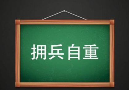 拥兵自重的意思是什么