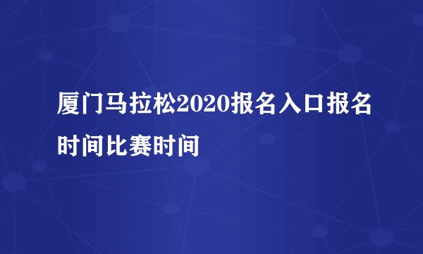 厦门马拉松2020报名入口报名时间比赛时间