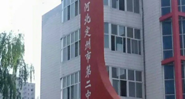 定州二中与定州一中哪一个好？