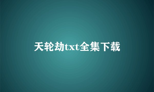天轮劫txt全集下载