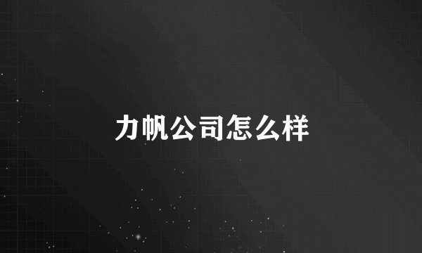 力帆公司怎么样