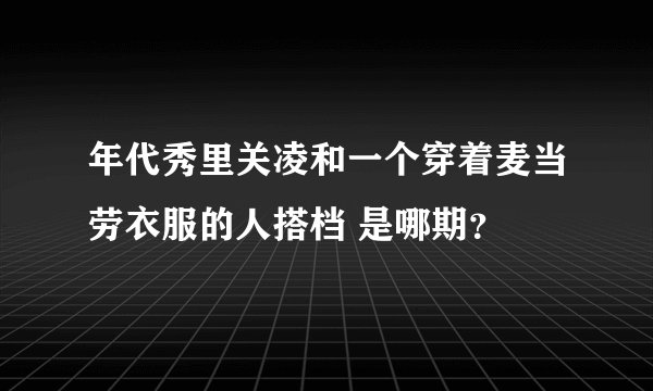 年代秀里关凌和一个穿着麦当劳衣服的人搭档 是哪期？