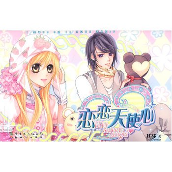 恋恋天使心的介绍