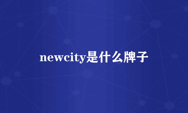 newcity是什么牌子