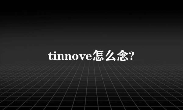 tinnove怎么念?