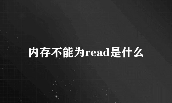 内存不能为read是什么
