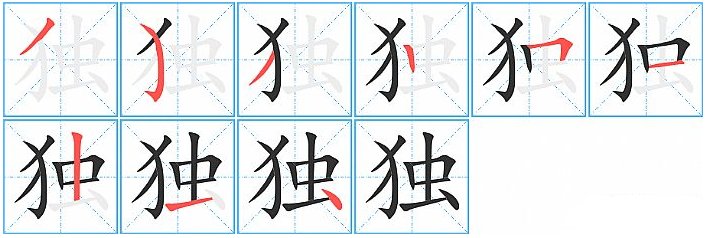 独特近义词反义词