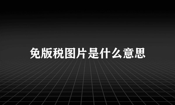 免版税图片是什么意思