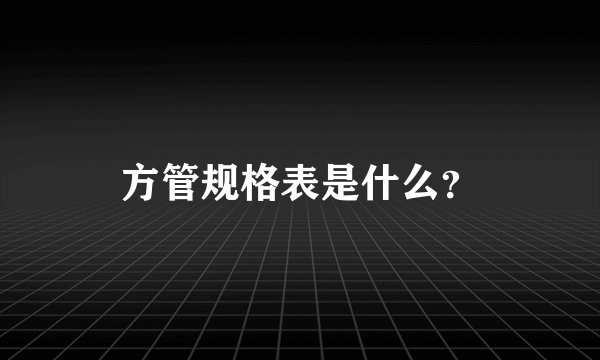 方管规格表是什么？