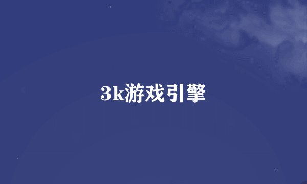 3k游戏引擎