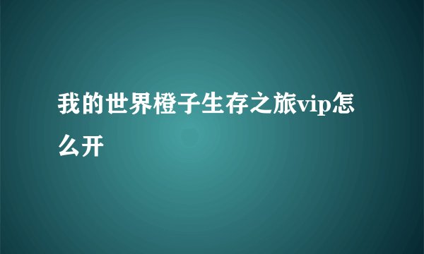 我的世界橙子生存之旅vip怎么开