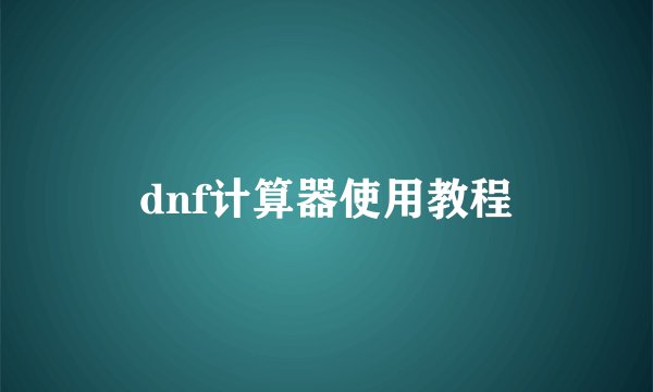 dnf计算器使用教程