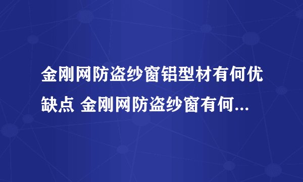 金刚网防盗纱窗铝型材有何优缺点 金刚网防盗纱窗有何选购技巧