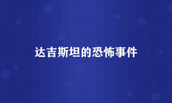 达吉斯坦的恐怖事件