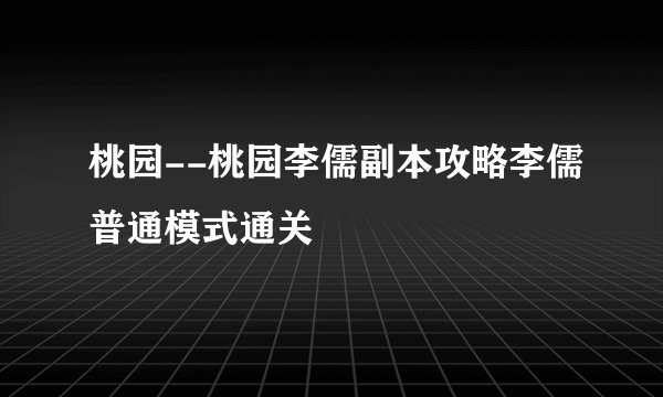 桃园--桃园李儒副本攻略李儒普通模式通关