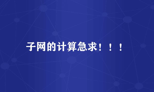 子网的计算急求！！！