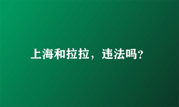 上海和拉拉，违法吗？