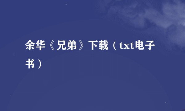 余华《兄弟》下载（txt电子书）