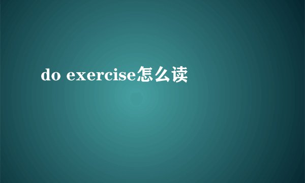 do exercise怎么读
