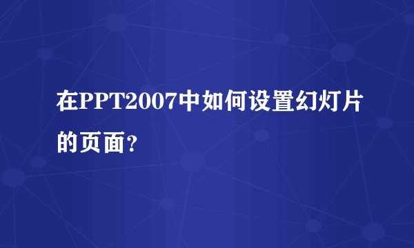 在PPT2007中如何设置幻灯片的页面？