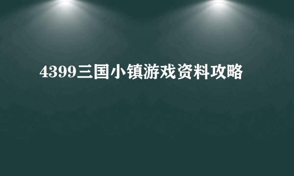 4399三国小镇游戏资料攻略