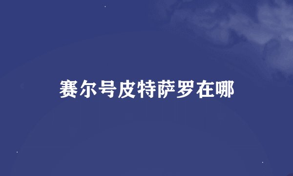 赛尔号皮特萨罗在哪