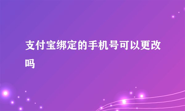 支付宝绑定的手机号可以更改吗