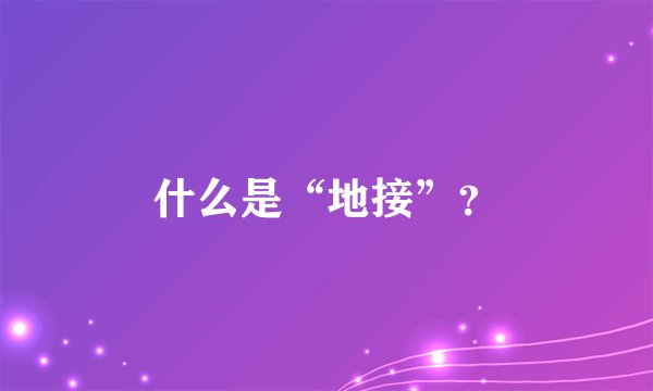 什么是“地接”？
