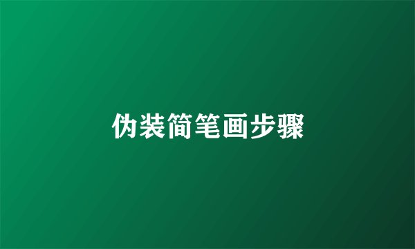 伪装简笔画步骤