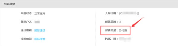怎么查询联通卡是预付费还是后付费？
