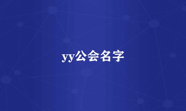 yy公会名字