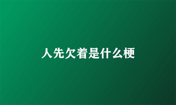 人先欠着是什么梗
