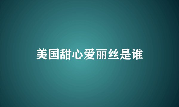 美国甜心爱丽丝是谁