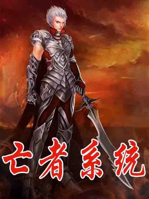 亡者系统的介绍