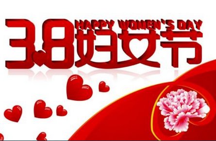 三八妇女节是指多大年龄段的女人？什么样的可以过节日呢？