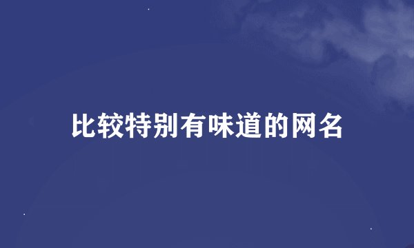 比较特别有味道的网名