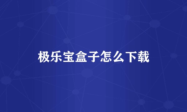 极乐宝盒子怎么下载