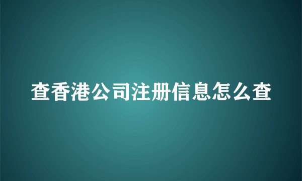 查香港公司注册信息怎么查